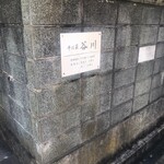 そば蔵 谷川 - 