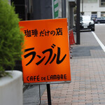 カフェ・ド・ランブル - 