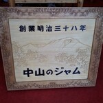 Nakayama no Jam - 招牌