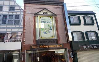 Nakayama no Jam - 店鋪的招牌