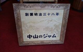 Nakayama no Jam - 招牌