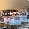 道の駅 富士吉田 軽食コーナー 