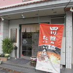 四川中華 ながを - 