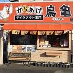 からあげ鳥亀 - 持ち帰り専門店です