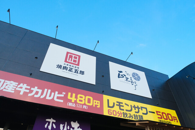 大衆焼肉酒場 焼肉正五郎 十文字本店 - 十文字（焼肉）の写真