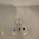 中華そば しば田 - 