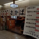 大衆酒肴スタンドさかば。 - 