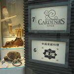 中国薬膳料理 星福 - 2012/12、かねまつビル１F入口