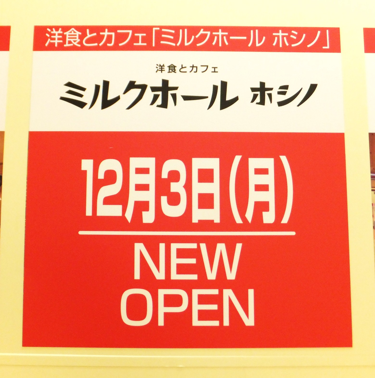 ミルクホール・ホシノ　堺高島屋店>