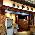 麺処 新白河 - 新白河駅の改札前