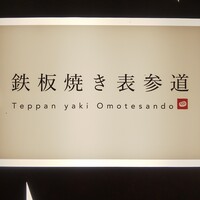 鉄板焼き 表参道 - 