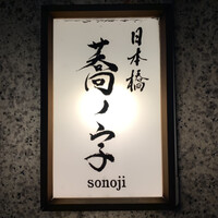 日本橋 蕎ノ字 - 