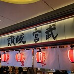 うどん宮武 横浜ランドマークタワー店 - 