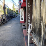 カレーライス専門店 ブラザー - 