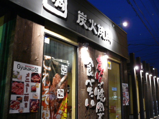写真 牛角 古河店 ギュウカク 古河 焼肉 食べログ