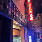 大昌園 - 