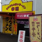 ラーメン幸雅 - 