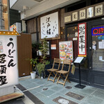 うどん居酒屋 江戸堀 - また来なければ