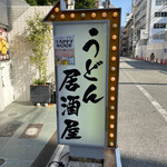 うどん居酒屋 江戸堀 - 夜飲みも楽しそうです