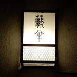 小樽・蕎麦屋・籔半 - 蕎麦屋 籔半 - 2021年秋