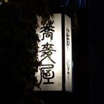 小樽・蕎麦屋・籔半 - 蕎麦屋 籔半 - 2021年秋