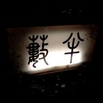 小樽・蕎麦屋・籔半 - 蕎麦屋 籔半 - 2021年秋