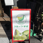 フルーツすぎ - 