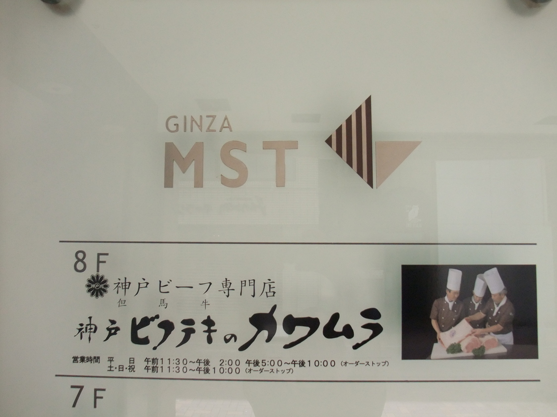 ビフテキのカワムラ 銀座店