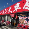 ラーメン大草原 秋山店