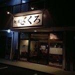 ざくろ - 店舗　特製煮干soba　2012年12月
