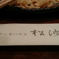 ステーキハウス松波 - 