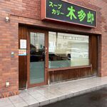 木多郎 - 外観です