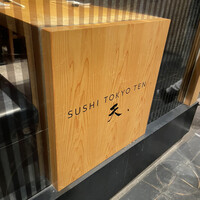 SUSHI TOKYO TEN、 新宿店 - 