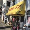 宝来ラーメン