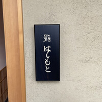 鮨 はしもと - 