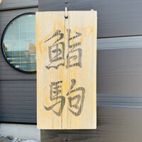 鮨駒 - 外観1