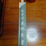 Sarashina Maruya - お箸(21-11)