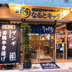 なるとキッチン - 外観