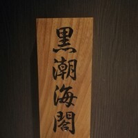 天寿し 横浜店 - 