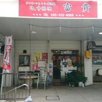 Tomiki - 店舗全景