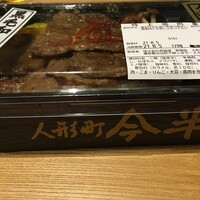人形町今半 本店 - "特上焼肉重人形町今半"