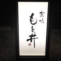 京味 もと井 - 