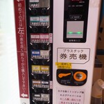 ラーメン二郎 - 券売機
