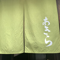 天ぷら 旬和食 あきら - 