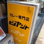 カレー専門店 ビィヤント - 