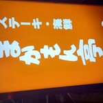 うまかもん亭 - 