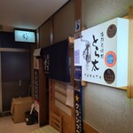 海鮮炭焼処とら太 - 入口