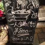 遊膳家 ふみ氏 - メニュー看板(一人鍋)