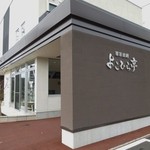 薬彩食房よこひら亭 - お店の外観