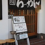 らぁめん醤和 - 外観２（2015-3現在、500円ラーメンはありません）